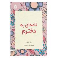 کتاب نامه ای به دخترم اثر مایا آنجلو
