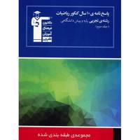 کتاب پاسخ نامه 10 سال کنکور ریاضیات رشته تجربی قلم چی اثر گروه مولفان - جلد دوم