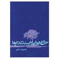 کتاب حال و هوایی به پسند کلاغ ها اثر خاچیک خاچر