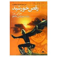 کتاب رقص خورشید اثر جووانی پیزا