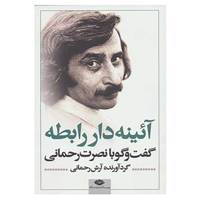 کتاب آئینه دار رابطه