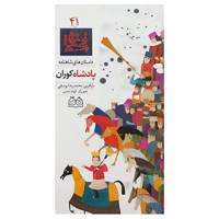 کتاب داستان های شاهنامه41 اثر ابوالقاسم فردوسی