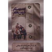 فیلم تئاتر سیستم گرون هلم اثر علیرضا کوشک جلالی Gronholm System Recorded Theater by Alireza Koshk Jalali