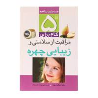 کتاب 5 گام برای مراقبت از سلامتی و زیبایی چهره اثر آنجلی آرورا
