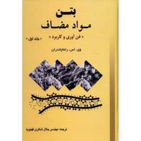 کتاب بتن مواد مضاف اثر وی. اس. راماچاندران - جلد اول