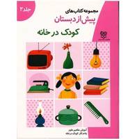 کتاب کودک در خانه اثر جمعی از نویسندگان