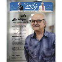 مجله فرهنگ امروز - شماره 13 Farhang Emrooz Magazine - No 13