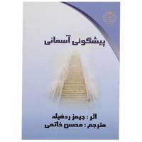 کتاب پیشگوئی آسمانی اثر جیمز ردفیلد