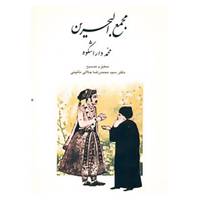 کتاب مجمع البحرین اثر محمد دارا شکوه