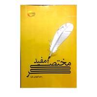 کتاب مختصر مفید اثر رحیم شهیدی مفرد