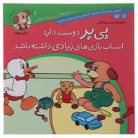 کتاب پی پر دوس دارد اسباب بازی های زیادی داشته باشد اثر حسین فتاحی