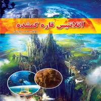 کتاب آتلانتیس قاره گمشده اثر محمد دوستی Atlantis Book of Lost Continents