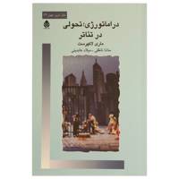 کتاب در اماتورژی تحولی در تئاتر اثر ماری لاکهرست