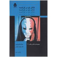 کتاب تئاتر نو در فرانسه اثر میشل کوروین