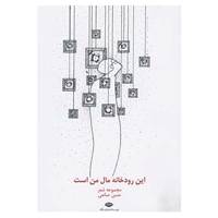 کتاب این رودخانه مال من است اثر حسن صانعی