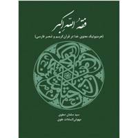 فقه الله اکبر-هرمنیوتیک معنوی خدا در قران کریم و شعر فارسی اثر سید سلمان صفوی و مهوش السادات علوی