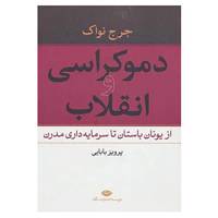 کتاب دموکراسی و انقلاب اثر جرج نواک