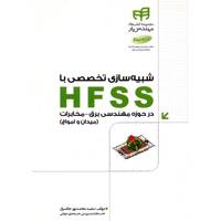 کتاب شبیه سازی تخصصی با HFSS اثر سعید محمدپور جاغرق