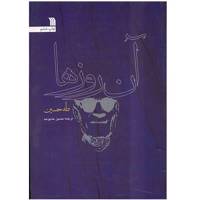 کتاب آن روزها اثر طه حسین