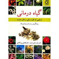 کتاب گیاه درمانی اثر رقیه رازقی جدید