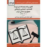 کتاب قانون برنامه 5 ساله ششم توسعه اقتصادی،اجتماعی و فرهنگی جمهوری اسلامی ایران 1396 اثر حسین زارعی