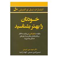 کتاب خودتان را بهتر بشناسید اثر دیوید جی.لیبرمن