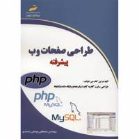 کتاب طراحی صفحات وب پیشرفته اثر مصطفی یوسفی رامندی