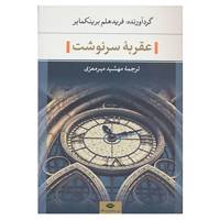 کتاب عقربه سرنوشت اثر فریدهلم برینکمایر