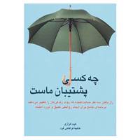 کتاب چه کسی پشتیبان ماست اثر کیت فرازی
