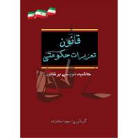 کتاب قانون تعزیرات حکومتی اثر سعید استادزاده