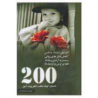 کتاب 200 داستان کوتاه آموزنده و شگفت انگیز