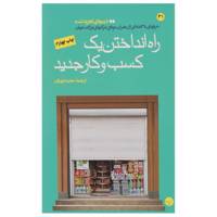 کتاب راه انداختن یک کسب و کار جدید اثر کارآفرینان بزرگ جهان