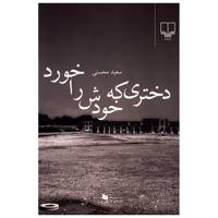 کتاب دختری که خودش را خورد اثرسعید محسنی