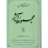 کتاب مجموعه آثار شهید مطهری اثر مرتضی مطهری - جلد بیستم