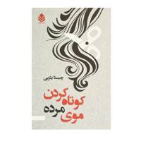 کتاب کوتاه کردن موی مرده اثر چیستا یثربی