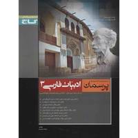 کتاب ادبیات فارسی 3 گاج اثر فرشته صابریان - پرسمان