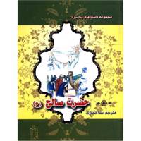 کتاب حضرت صالح اثر نضال علی