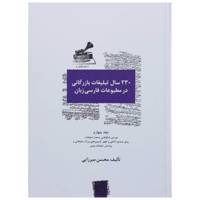 کتاب دویست و سی سال تلبیغات بازرگانی در مطبوعات فارسی زبان 4 اثر محسن میرزایی