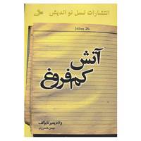 کتاب آتش کم فروغ اثر ولادمیر ولادمیروویچ ناباکوف