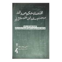 کتاب اقتصاد حکم می راند اثر دنی رودریک