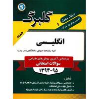 کتاب انگلیسی پیش دانشگاهی نشر گل واژه اثر حسین ساعدی - گلبرگ