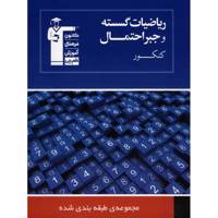 کتاب مجموعه طبقه بندی شده ریاضیات گسسته و جبر و احتمال قلم چی اثر گروه مولفان