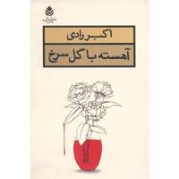 کتاب آهسته با گل سرخ اثر اکبر رادی