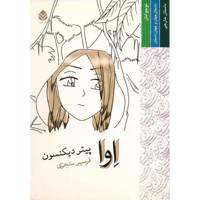 کتاب اوا اثر پیتر دیکنسون