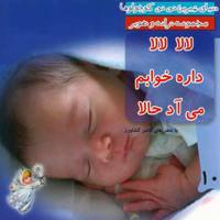 کتاب لالا لالا داره خوابم می آد حالا اثر ناصر کشاورز