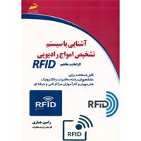 کتاب آشنایی با سیستم تشخیص امواج رادیویی RFID اثر رامین جباری