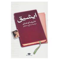 کتاب ایشیق اثر علیرضا اوختای