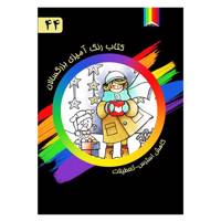 کتاب رنگ آمیزی بزرگسالان شماره 44 انتشارات دیموند بلورین