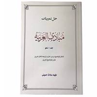 کتاب حل تمرینات مبادی العربیه جلد 4 اثر طیبه سادات حسینی
