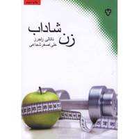 کتاب زن شاداب اثر ناتالی راجرز